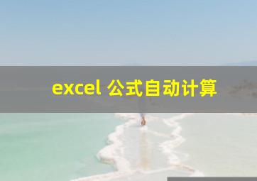 excel 公式自动计算